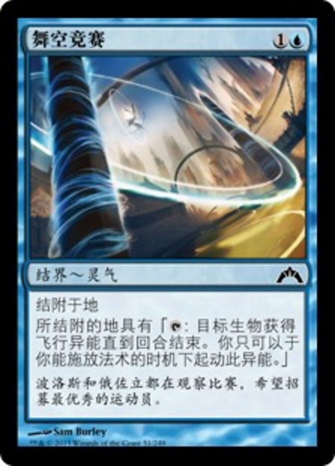 舞空竞赛