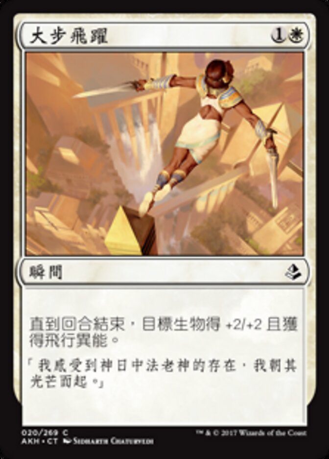 大步飛躍