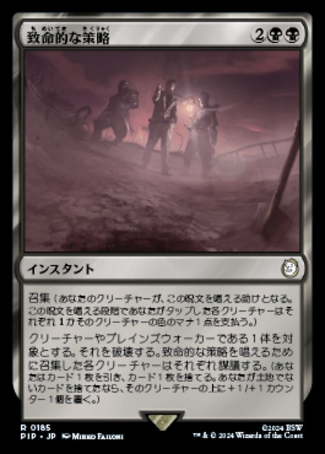 致命的な策略