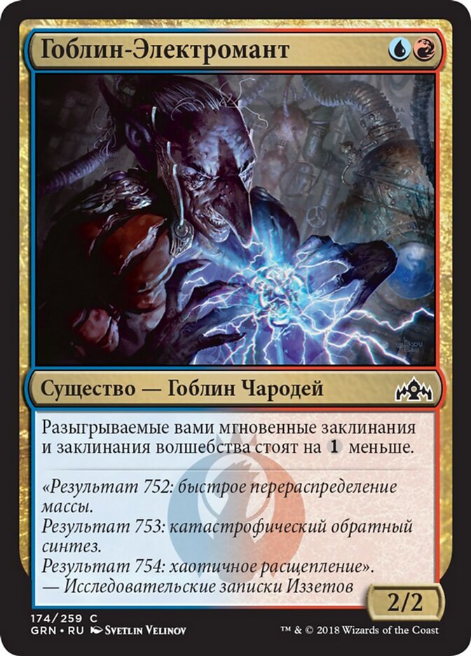 Гоблин-Электромант