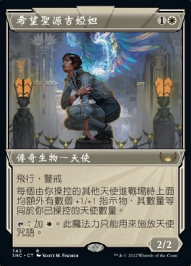 希望聖源吉婭妲
