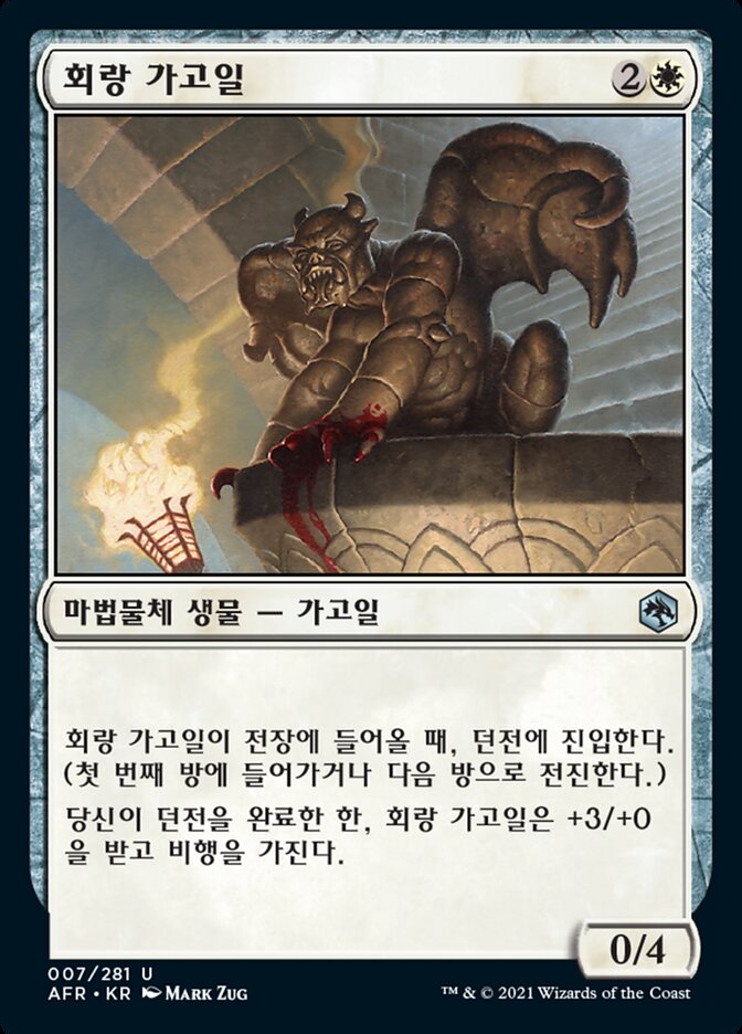 회랑 가고일
