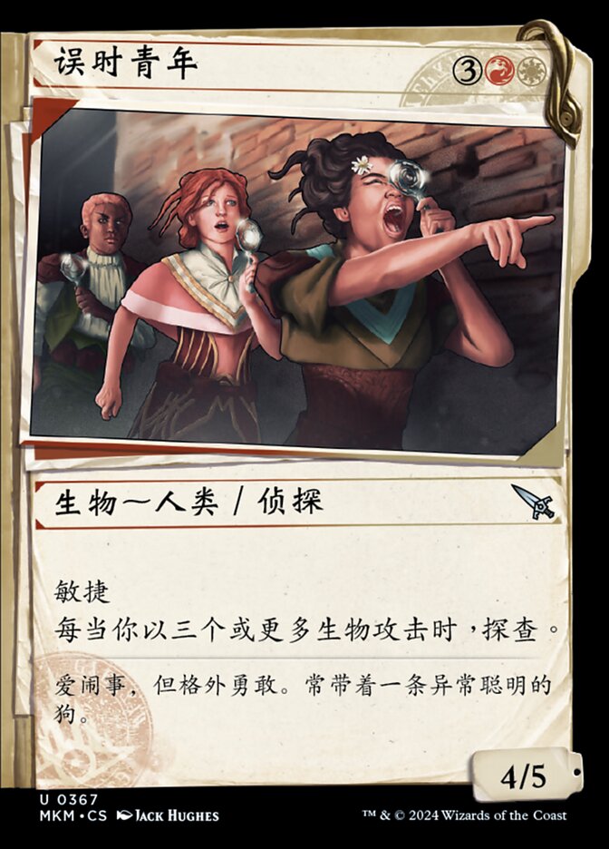 误时青年