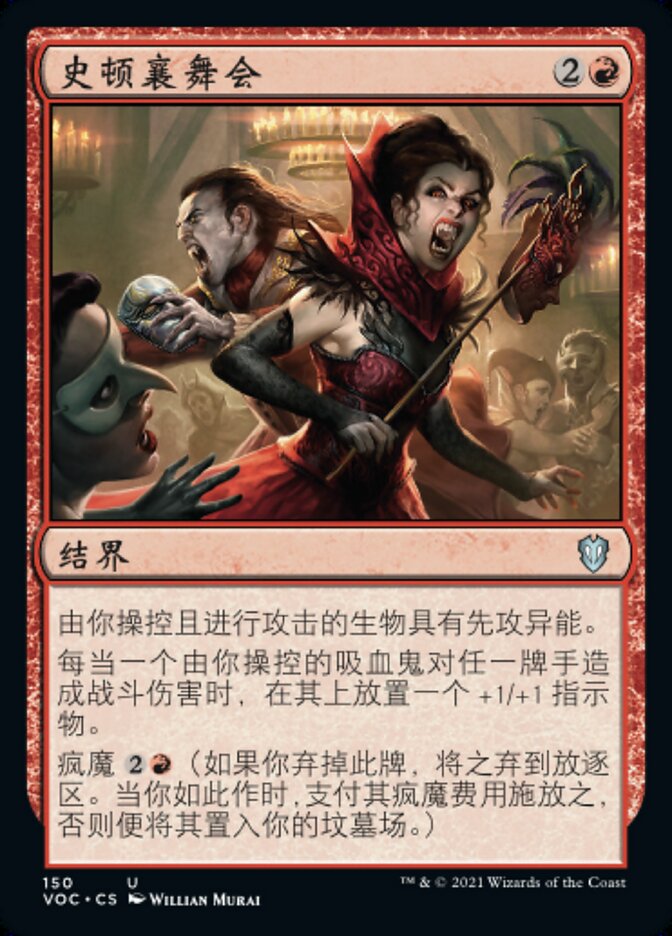 史顿襄舞会