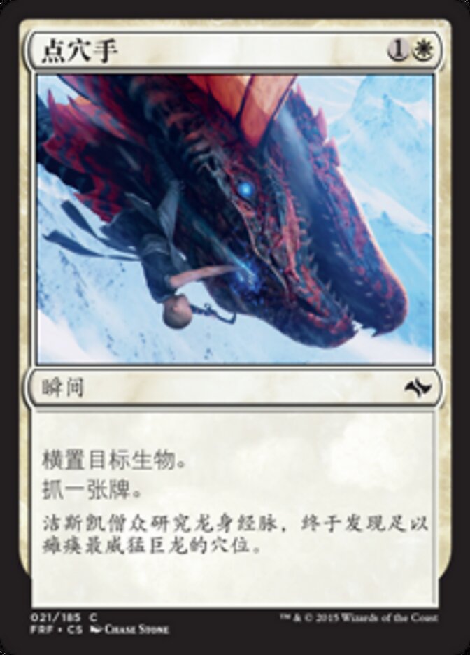 点穴手