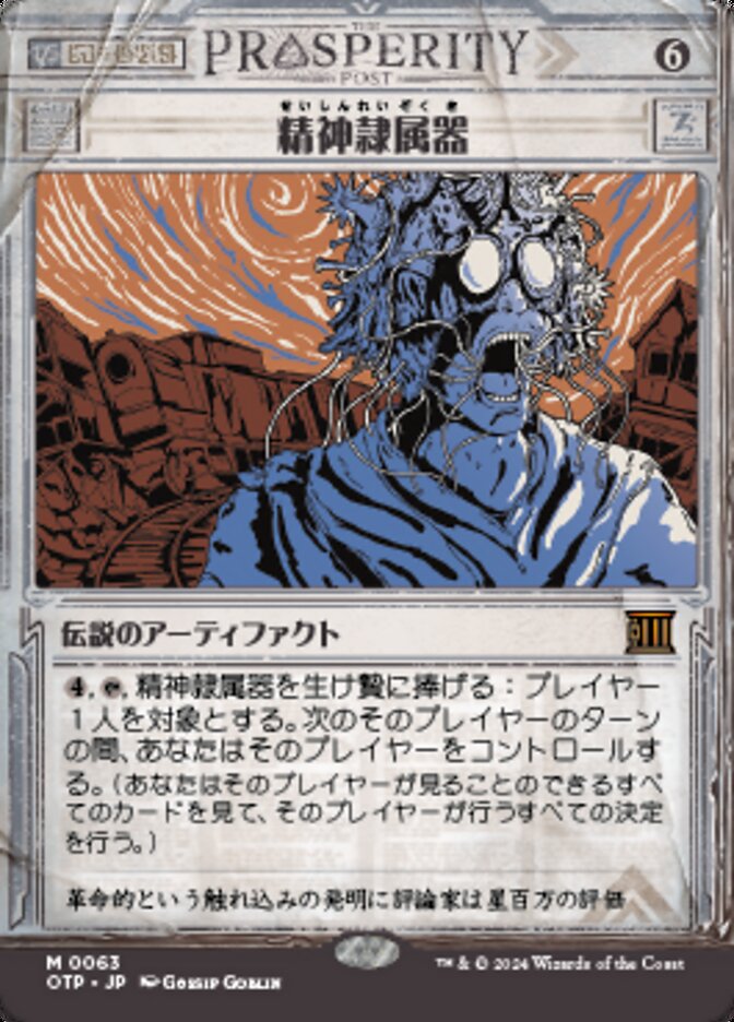 精神隷属器