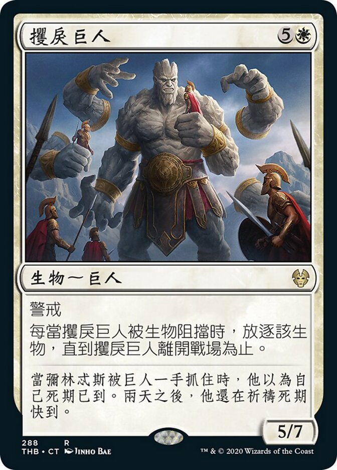 攫戾巨人