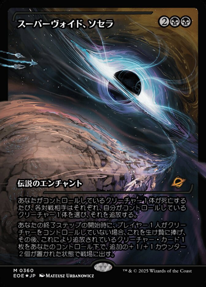 スーパーヴォイド、ソセラ
