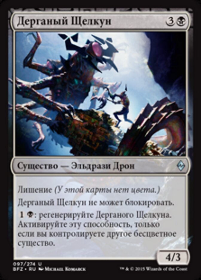 Дерганый Щелкун