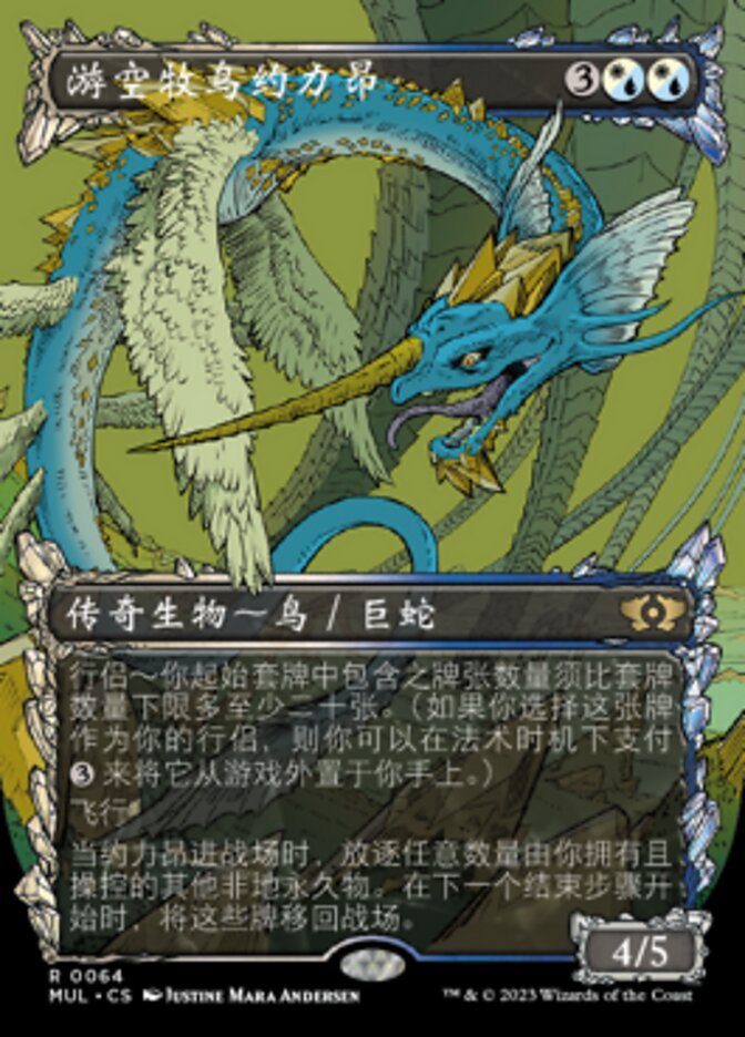 游空牧鸟约力昂