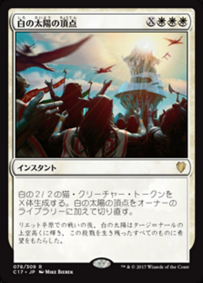 白の太陽の頂点