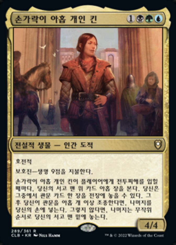 손가락이 아홉 개인 킨