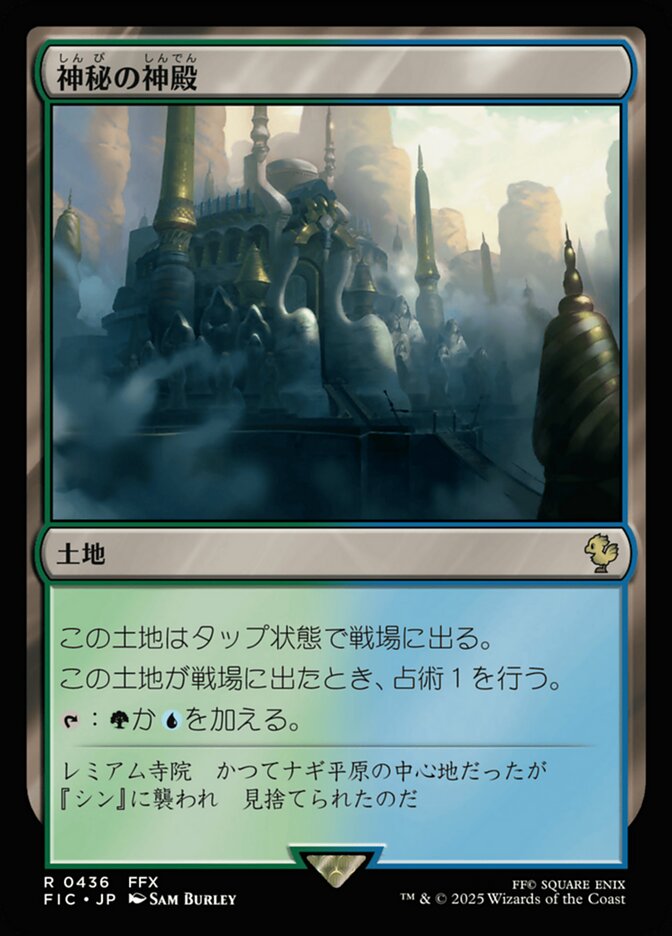 神秘の神殿
