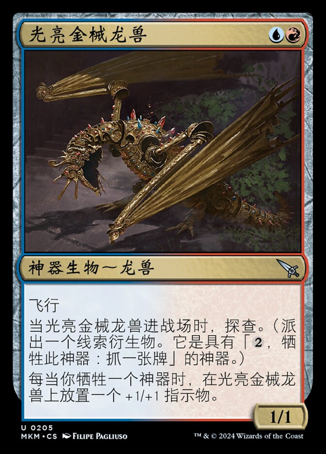 光亮金械龙兽