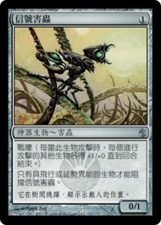 信號害蟲
