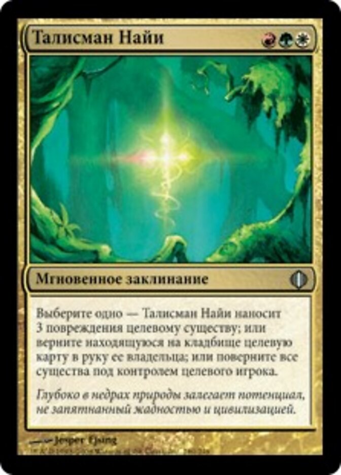 Талисман Найи
