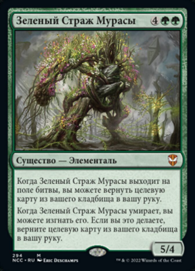 Зеленый Страж Мурасы