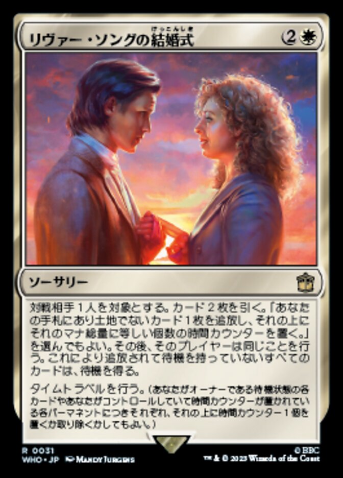 リヴァー・ソングの結婚式