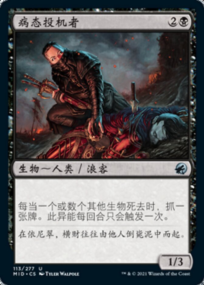 病态投机者