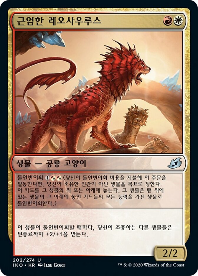 근엄한 레오사우루스