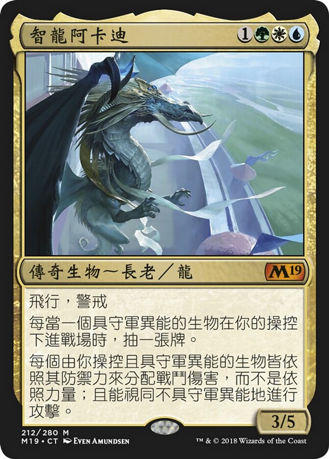 智龍阿卡迪
