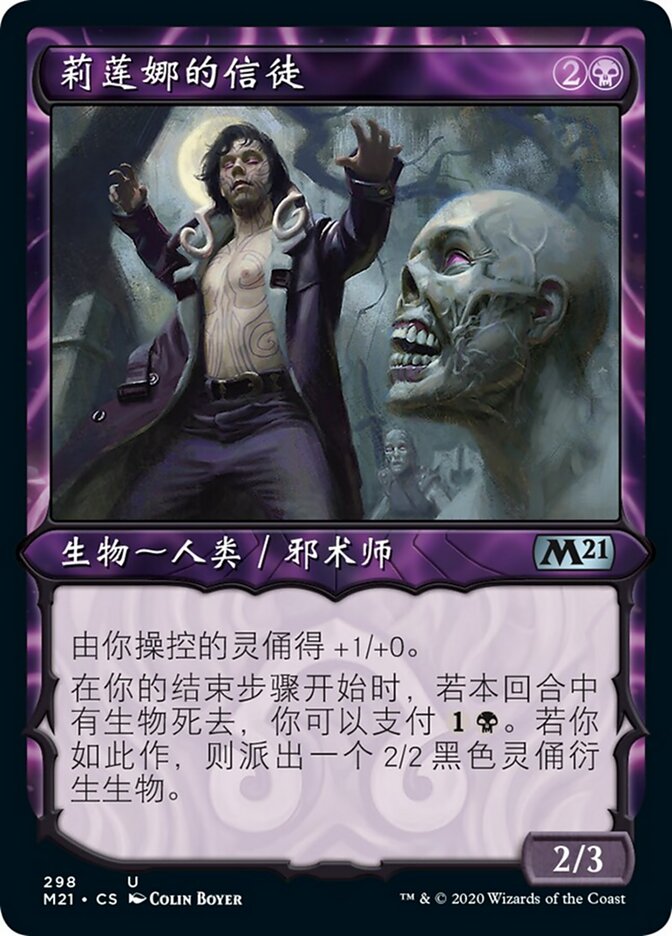 莉莲娜的信徒
