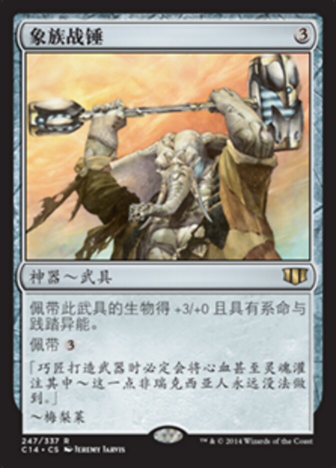象族战锤
