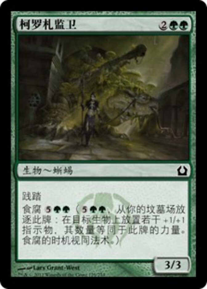 柯罗札监卫