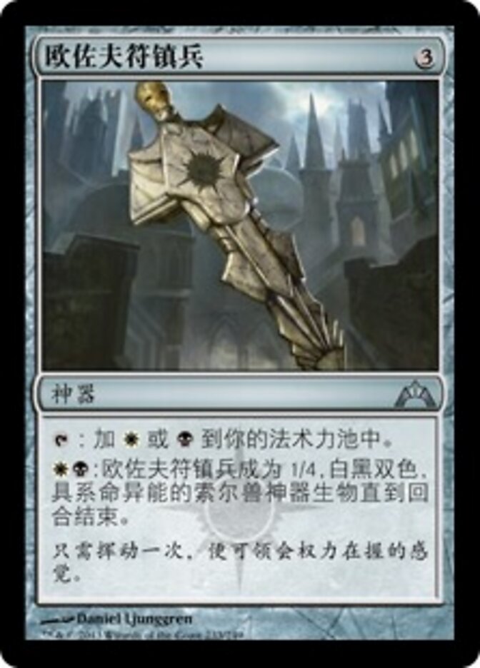 欧佐夫符镇兵