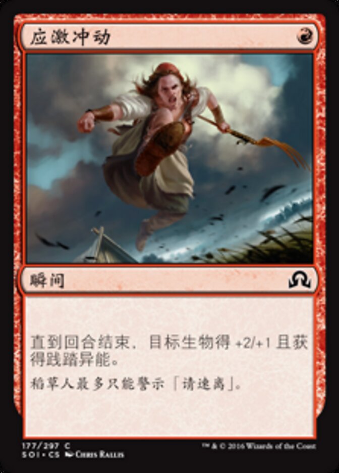 应激冲动