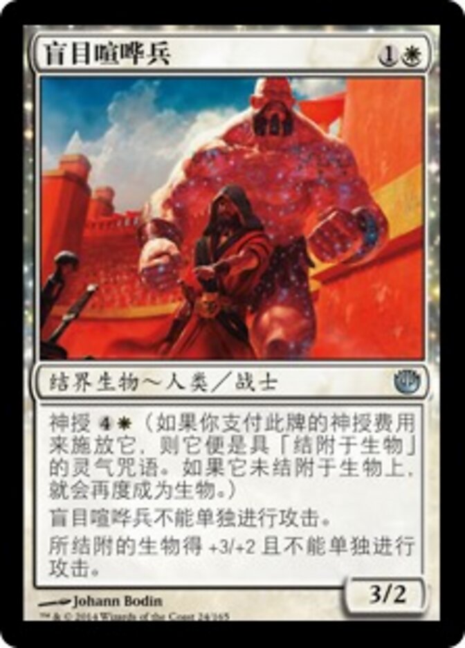 盲目喧哗兵