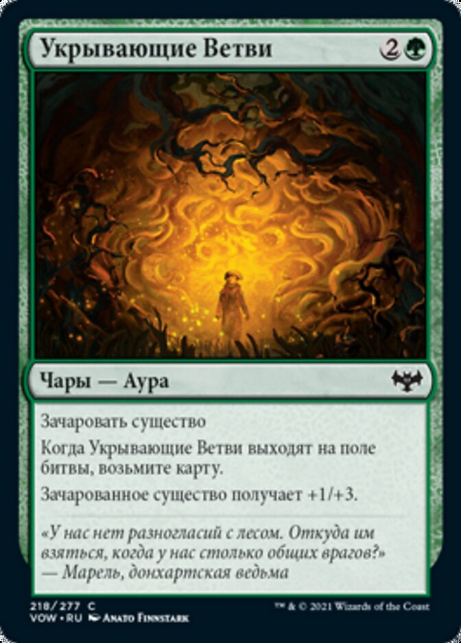 Укрывающие Ветви