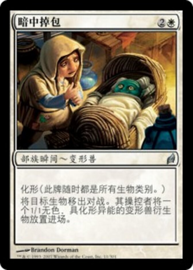 暗中掉包