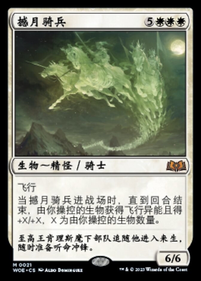 撼月骑兵