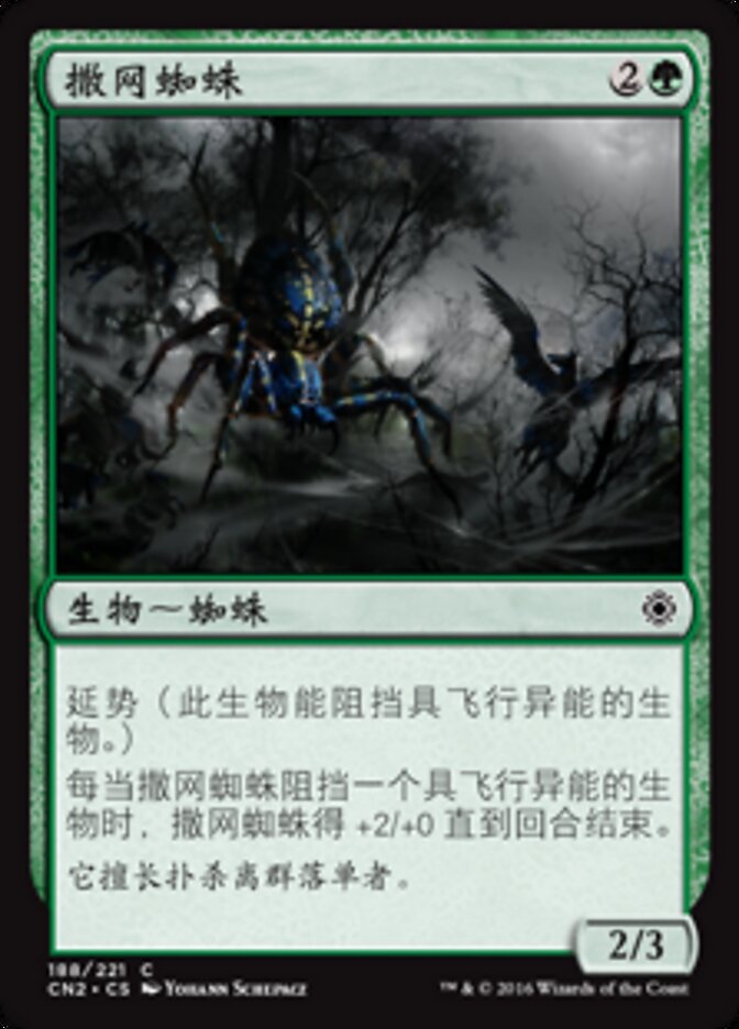 撒网蜘蛛
