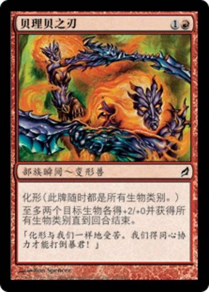 贝理贝之刃