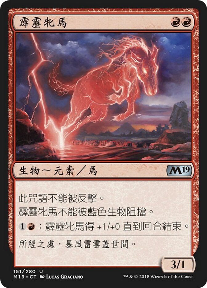 霹靂牝馬