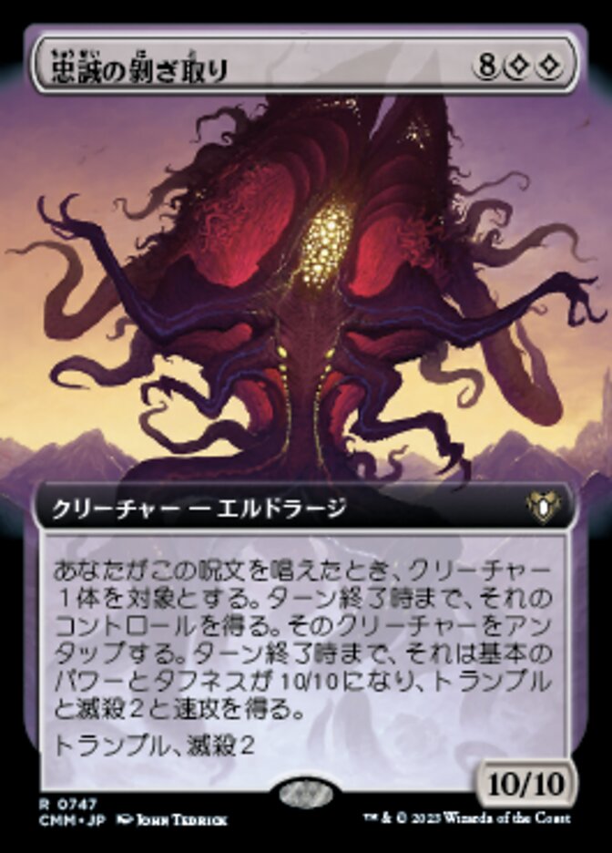 忠誠の剝ぎ取り
