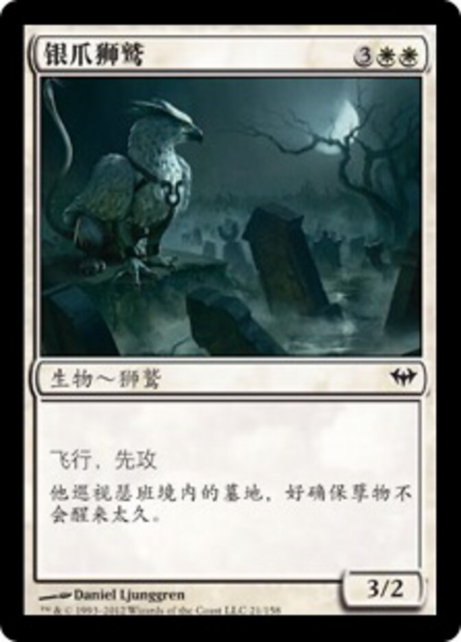 银爪狮鹫