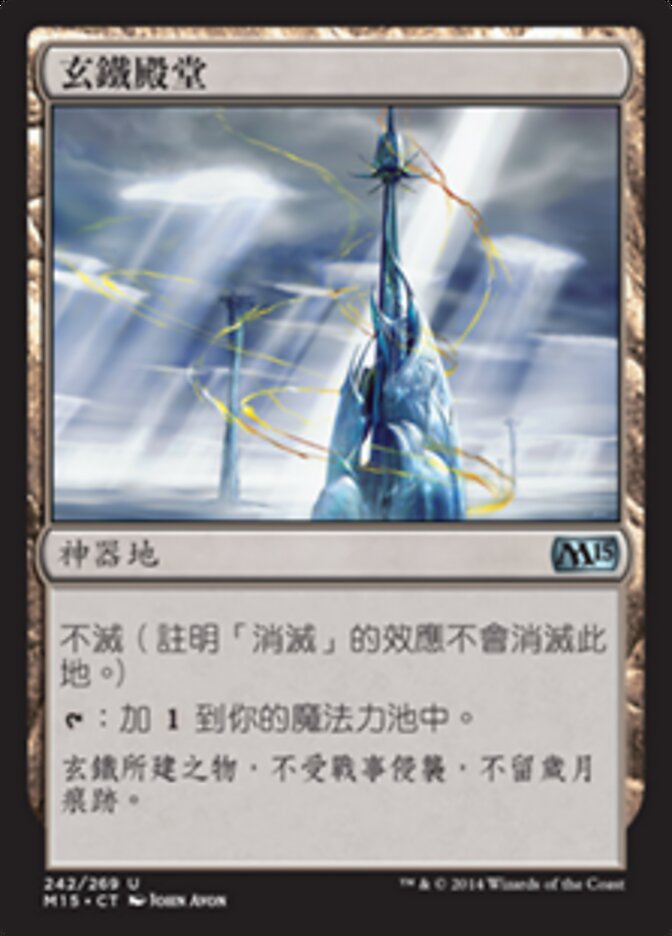 玄鐵殿堂
