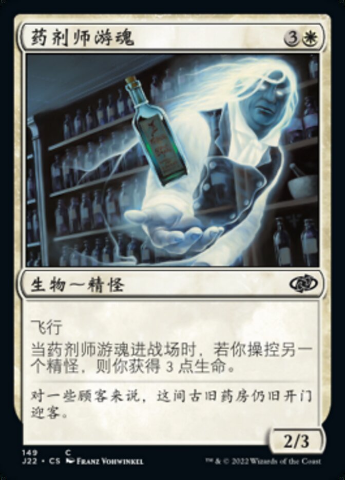 药剂师游魂