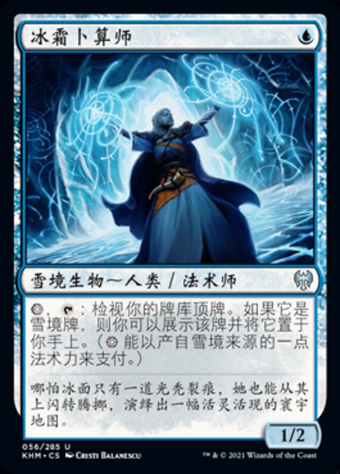 冰霜卜算师