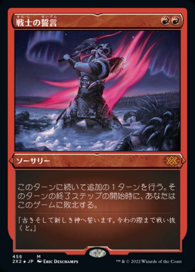 戦士の誓言