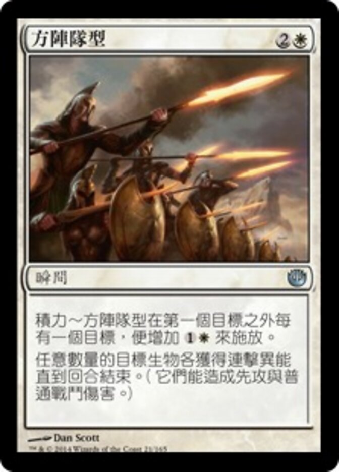 方陣隊型