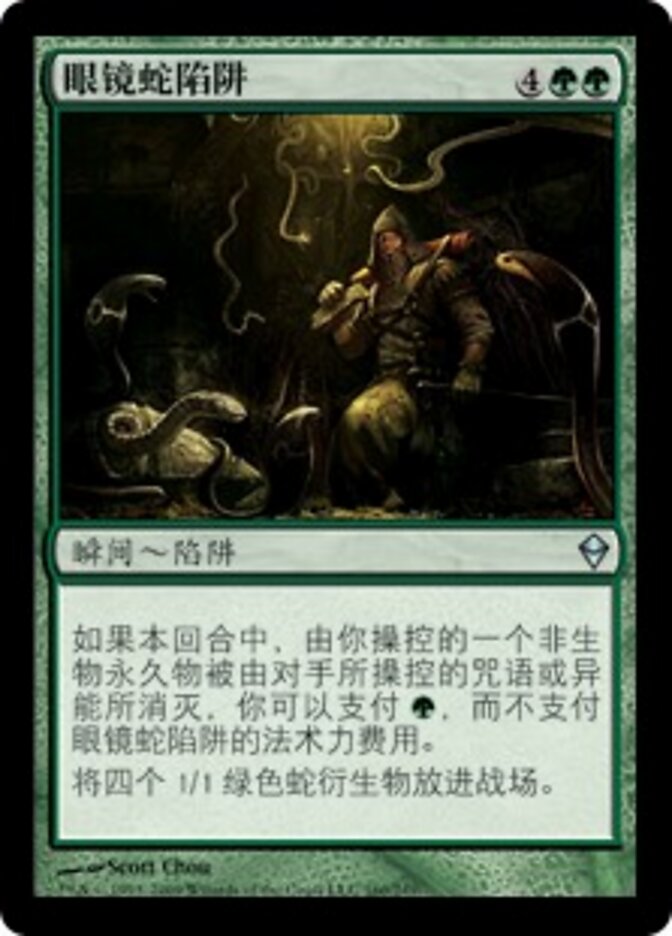 眼镜蛇陷阱