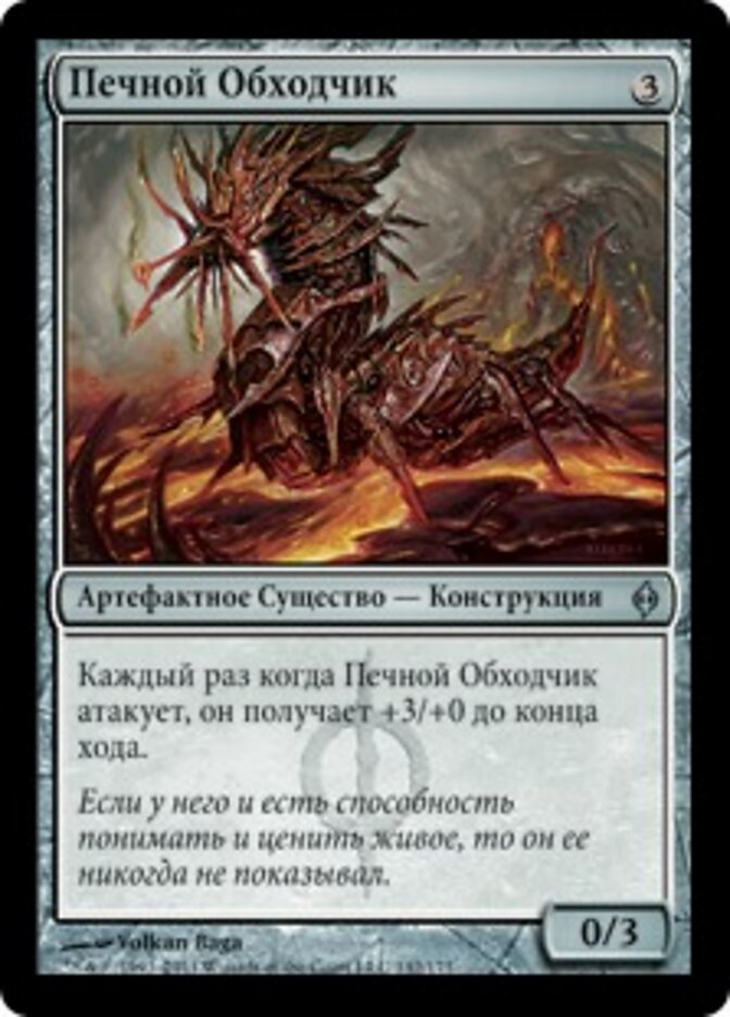 Печной Обходчик