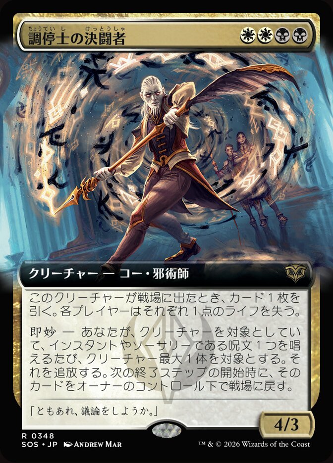 調停士の決闘者