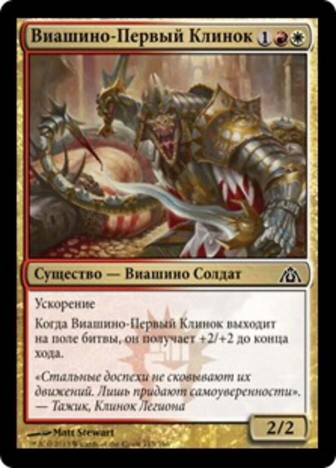 Виашино-Первый Клинок