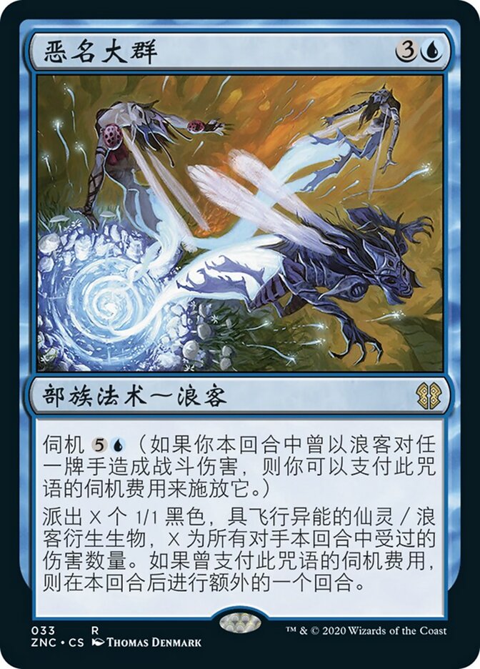 恶名大群