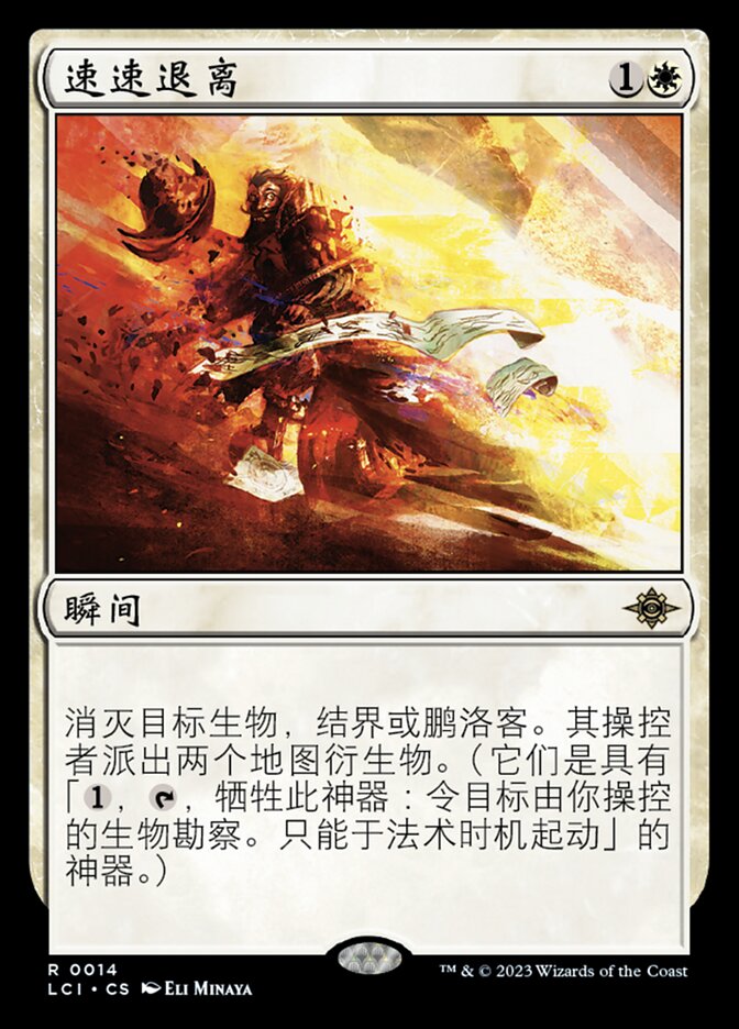 速速退离